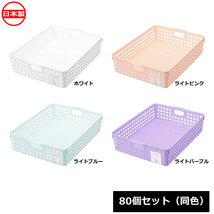 【法人配送限定】 イノマタ化学 小物入れ ストックバスケット A4_ 80個セット 同色 4570 日本製 ~R~