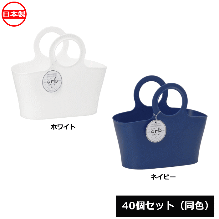 【法人配送限定】 イノマタ化学 収納バスケット かご オーブ 40個セット 同色 4480 日本製 ~R~