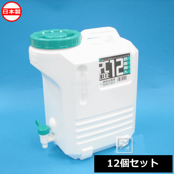 【法人配送限定】 北陸土井工業 ウォータータンク ヒシエス ピーシーコード#12 （12個セット） 日本製　 コック付水タンク ~R~ 18,648円