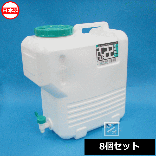 【法人配送限定】 北陸土井工業 ウォータータンク ヒシエス ピーシーコード#22 （8個セット） 日本製　 コック付水タンク ~R~