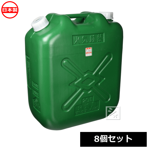 【法人配送限定】 北陸土井工業 ポリ軽油缶 スリム 20L ノズル付 8個セット 消防法適合品 日本製 ~R~