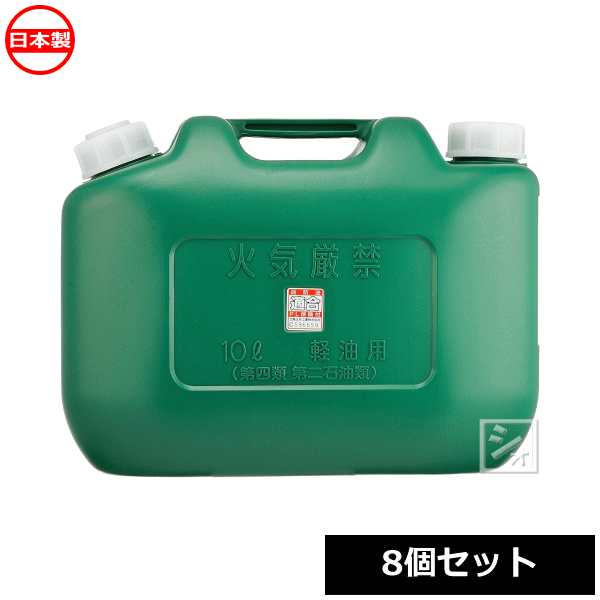 【法人配送限定】 <br>北陸土井工業 ポリ軽油缶 10L ノズル付 <br>8個セット 消防法適合品 日本製 ~R~