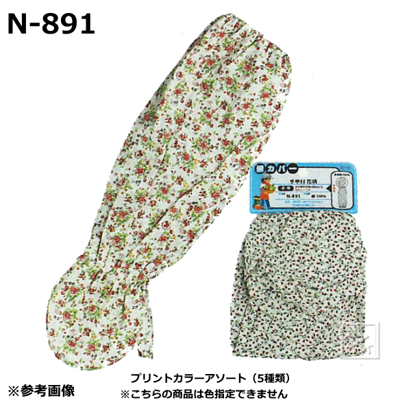 楽天市場】おたふく手袋 N-890 腕カバー 手甲付 黒 （1双） ~R~ : ねっとんや