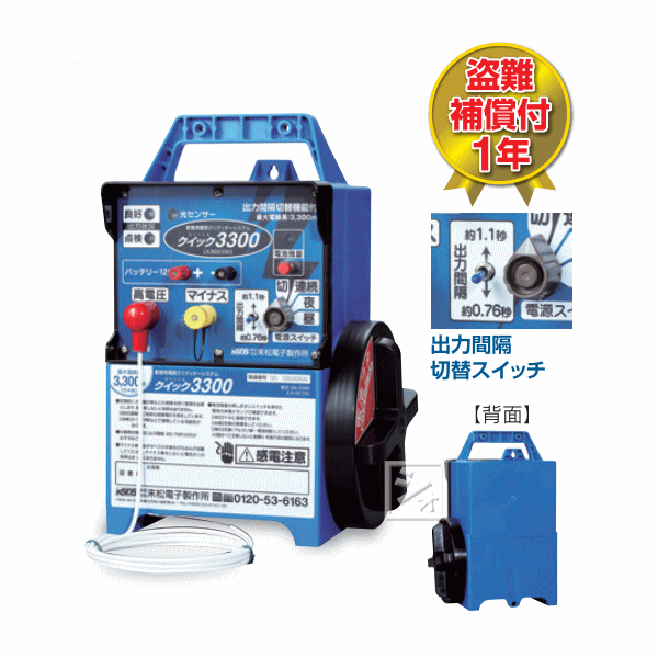 末松電子 電気柵 #129 クイック3300 (Qik-3300) ゲッターアルカリ電池12V内蔵 (出力間隔切替機能付) 屋外設置用 ~R~|ねっとんや