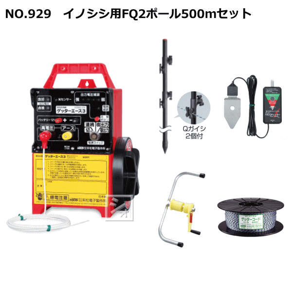 【送料込み】末松電子 電気柵セットポール150本 電線500m×3他※本機要購入 楽天市場】末松電子 電気柵セット #927 イノシシ用FRP500mセット