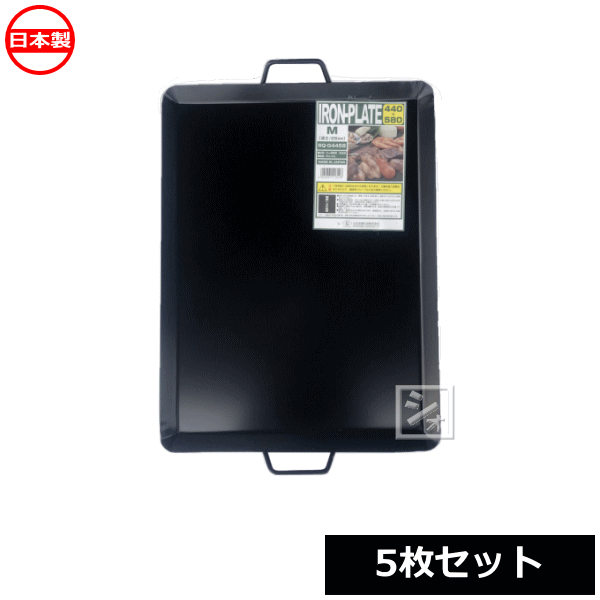 土井金属化成 BQ-G4458 バーベキュー鉄板 M （5枚セット） 440×580×高さ25mm 日本製 ~R~