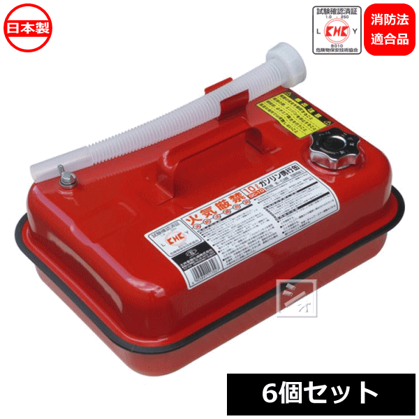 土井金属化成 ガソリン携行缶 10L GC-10 (6個セット) 日本製 消防法適用品|ねっとんや