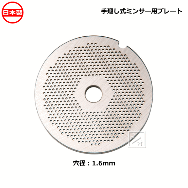 楽天市場】ボニー No.10・12ミートミンサー用 プレート 穴径1.6