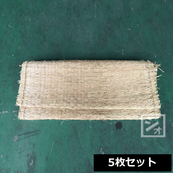 農用 藁むしろ 約93×180珊 約1畳 （約2.5kg） \u003cBR\u003e（5枚書き割り） ~R~