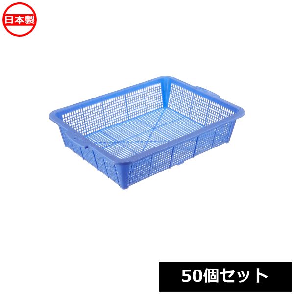 池田プラスチック販売 角かご イケダ 細目角篭 #50 （50個セット） 日本製 ~R~
