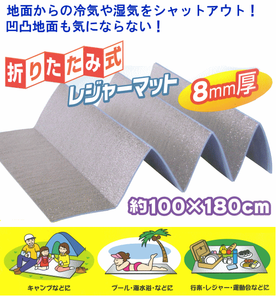 楽天市場 ユーザー レジャーマット 折りたたみ式 グランドエイト U P845 1m 1 8m 厚さ8mm レジャーシート ねっとんや