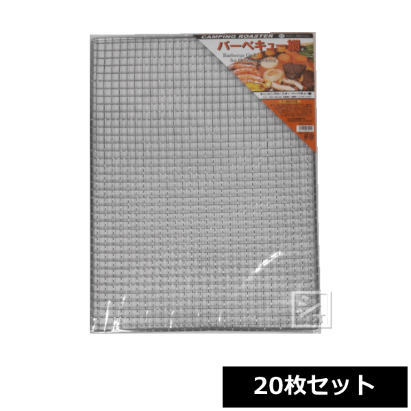 永田金網製造 バーベキュー網 キャンピングロースター 大 500&times;380mm 20枚セット ~R~｜ねっとんや