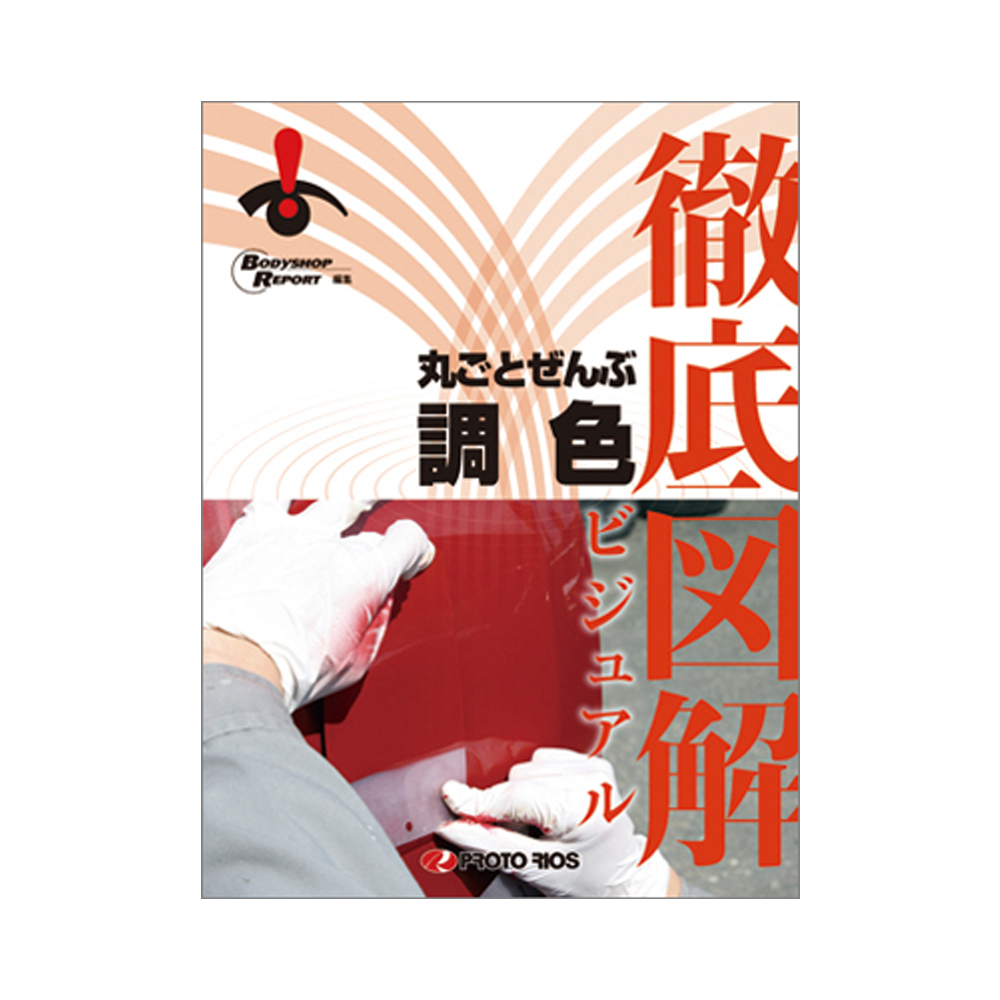 プロトリオス 徹底図解 丸ごとぜんぶ調色 取寄 | ネットペイント　楽天市場店