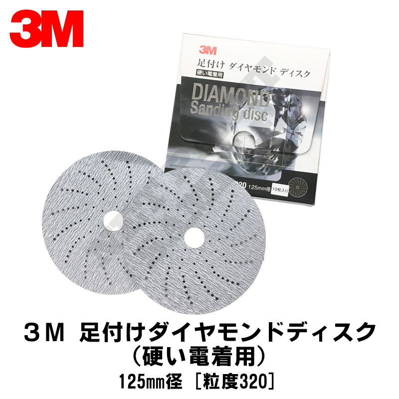 3M スリーエム フッキット 足付け ダイヤモンドディスク 硬い電着用 320 125mm径 10枚入 1箱 H/ASHI DIA 320 取寄