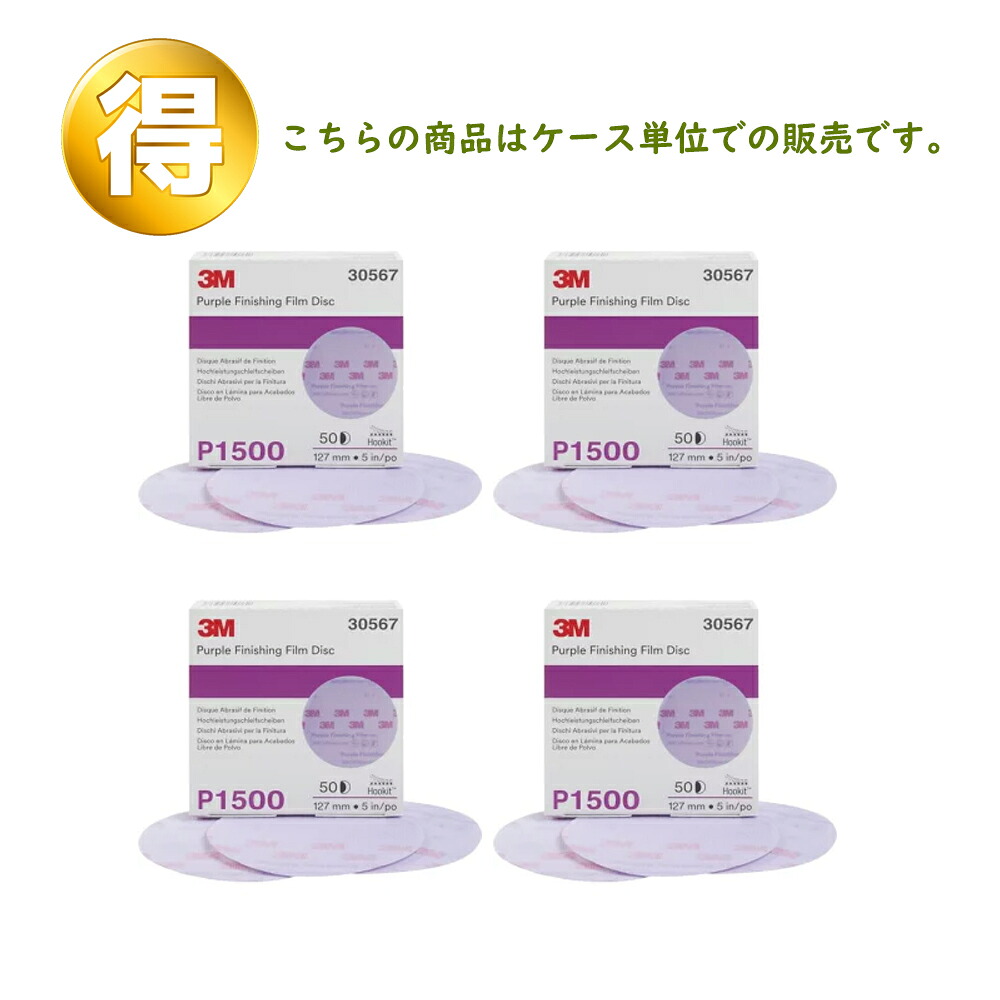 3M フッ一揃いの道具 パープル フィニッシングディスク 127φ ＃1500(50枚入×4) 入れもの売りわたす 取寄