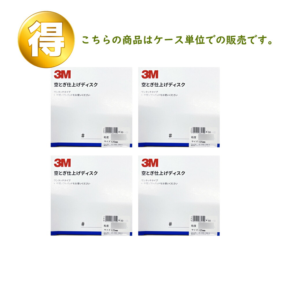 3M スリーエム フッ一揃いの道具 空とぎ 大成 レコード盤 ワンタッチ 穴なし 粒度 800 125粍径 50枚入 4箱 (入れもの売りわたす) O/D 800 125 取寄