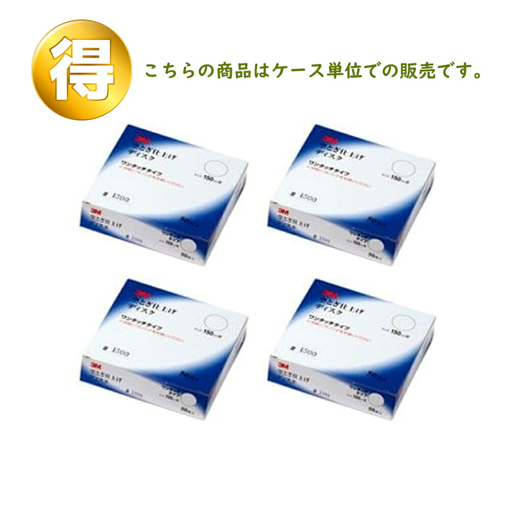 3M スリーエム フッキット 空とぎ 仕上げ ディスク ワンタッチ 穴なし 粒度 600 150ｍｍ径 50枚入 4箱 (ケース販売) O/D 1500 150 受注製造品 取寄｜ネットペイント　店