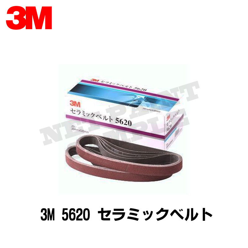 送料無料 3M 5620 1ケース セラミックベルト ＃60 100本入 20mm×520mm ケース