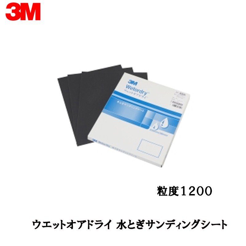 3M スリーエム ウェットオアドライ 水とぎサンディングシート 粒度1200 401Q 228粍 × 280粍 50枚入×2箱 M/SHT 1200 401Q (入れもの売りわたす) 取寄