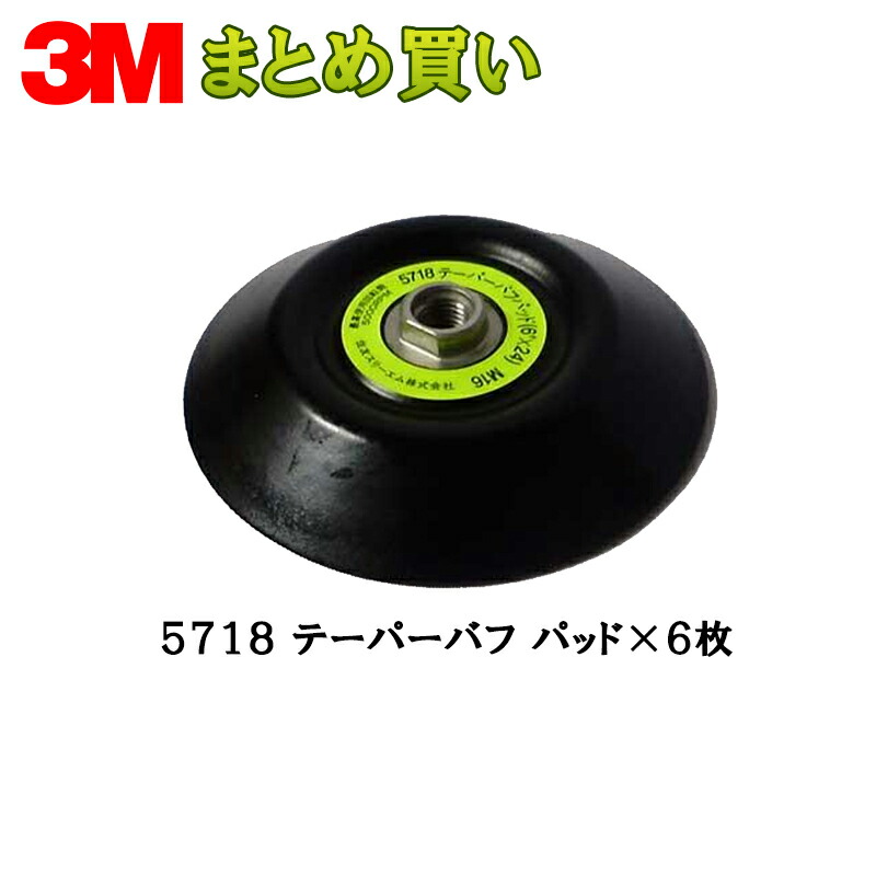 3M スリーエム 5718 フッ一揃いの道具 テーパーバフ パッド 145粍径 立て坑径 16粍 粍大 6枚 (容れもの売りわたす) 5718 取寄