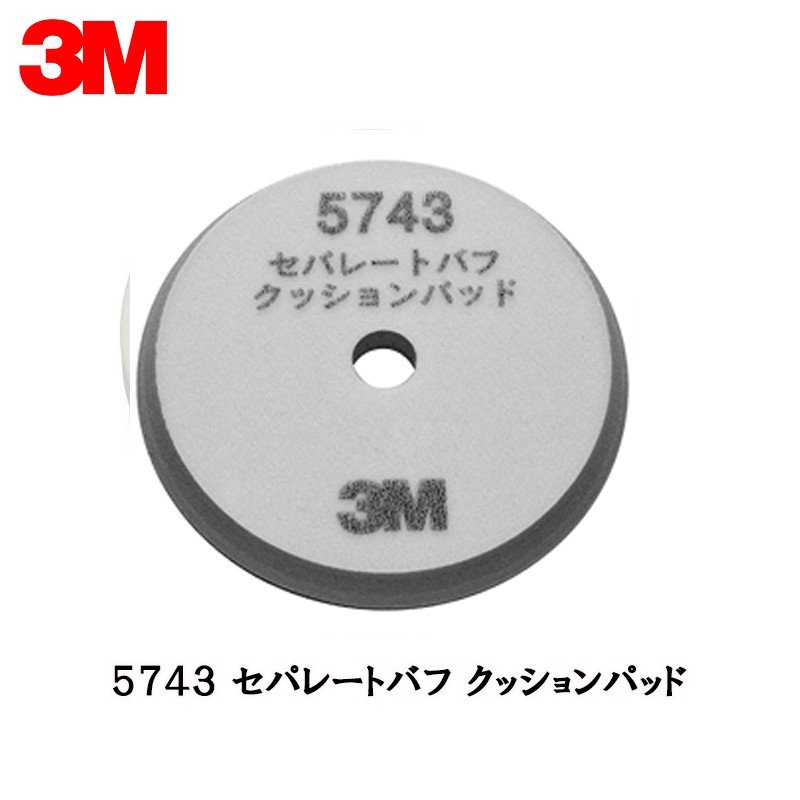 3M スリーエム 5743 セパレートバフ クッションパッド 165mm径 厚さ 15mm 1枚 5743 取寄