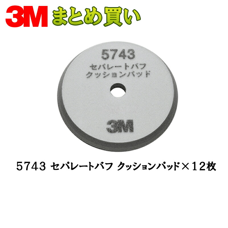 3M スリーエム 5743 セパレートバフ 座蒲団パッド 165粍径 厚さ 15粍 12枚 (容れもの売りわたす) 5743 取寄
