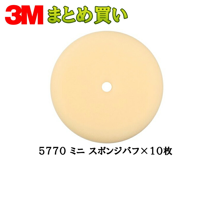3M スリーエム 5770 ミニ スポンジバフ 100mm径 10枚 (ケース販売) 5770 取寄｜ネットペイント　店