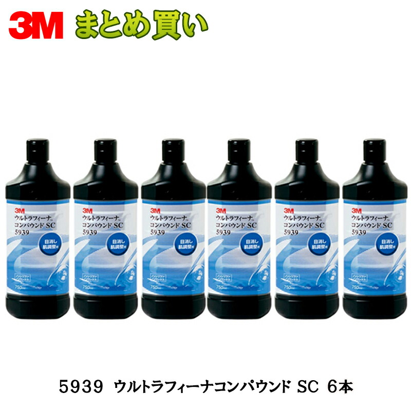 送料無料 3M ウルトラフィーナ コンパウンドSC 750ml 5939 1ケース 6本入 ケース販売 取寄 ランキング第1位