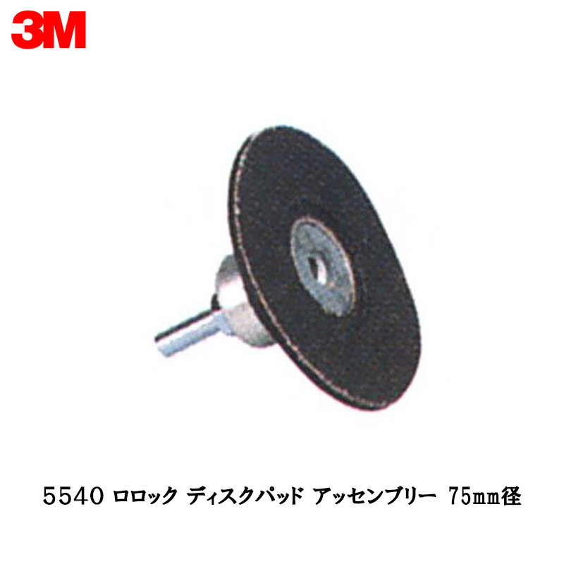 3M スリーエム ロ鍵を掛ける レコード盤パッド TR 05540 捉え所のない 矢がら付 75粍 10個入 5540 受注生み出すこと品 取寄