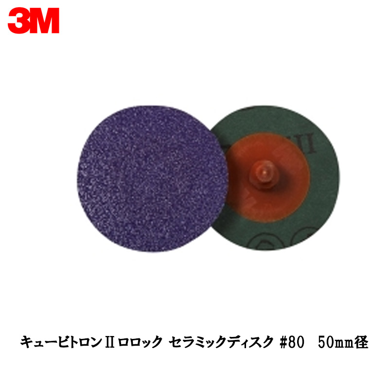 3M キュービトロン　セット 楽天市場】3M キュービトロン 2 ロロック セラミックディスク 80