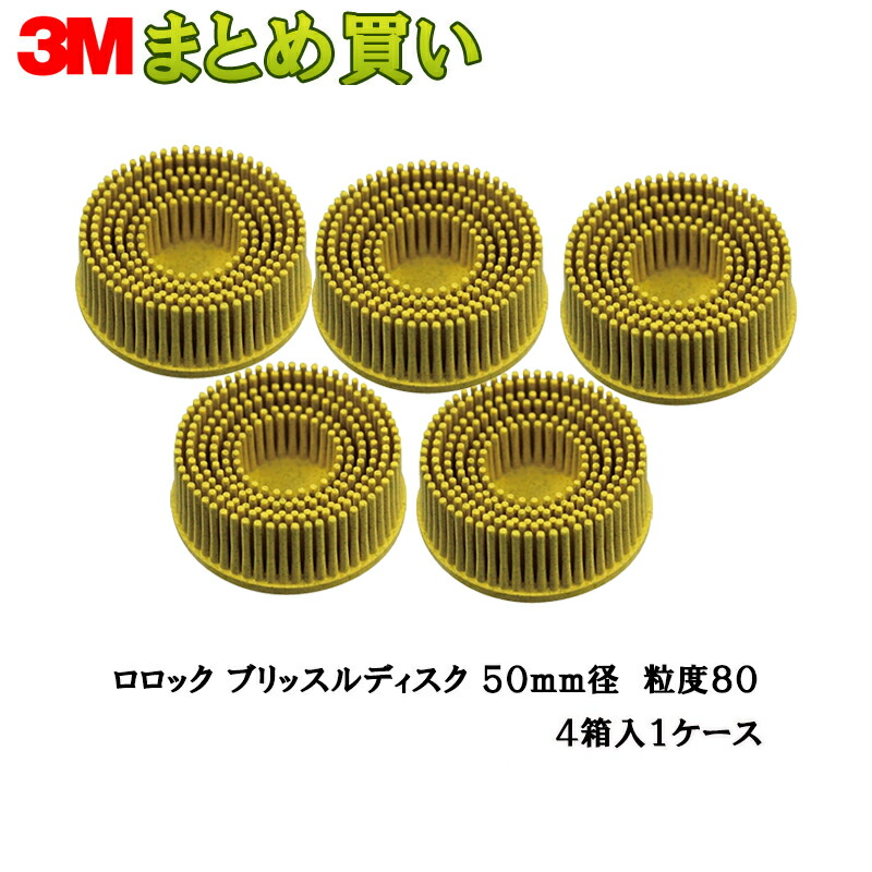3M スリーエム スコッチウイスキー ブライト ロ鍵を掛ける ブリッスルディスク 7525 80 黄 50粍 5個入 4箱 (容れもの売りわたす) 取寄