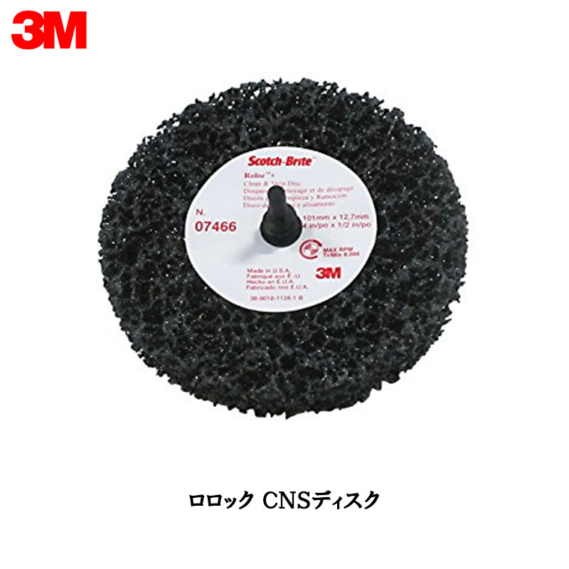 3M スリーエム スコッチ ブライト ロロック CNSディスク 7466 S Extra Coarse 100mm × 13mm 10個入 1箱 即日発送