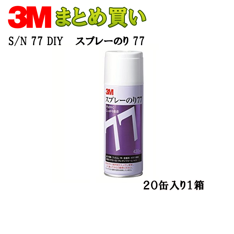 お値打ち価格で ケース販売 77 取寄 S スプレーのり 送料無料 N 3M 77430ml缶 DIY 20 DIY・工具