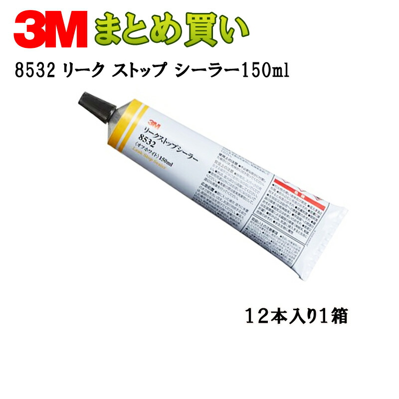 3M スリーエム 8532 リーク ストップ シーラー 150mlチューブ×12本 オフホワイト (ケース販売) 取寄