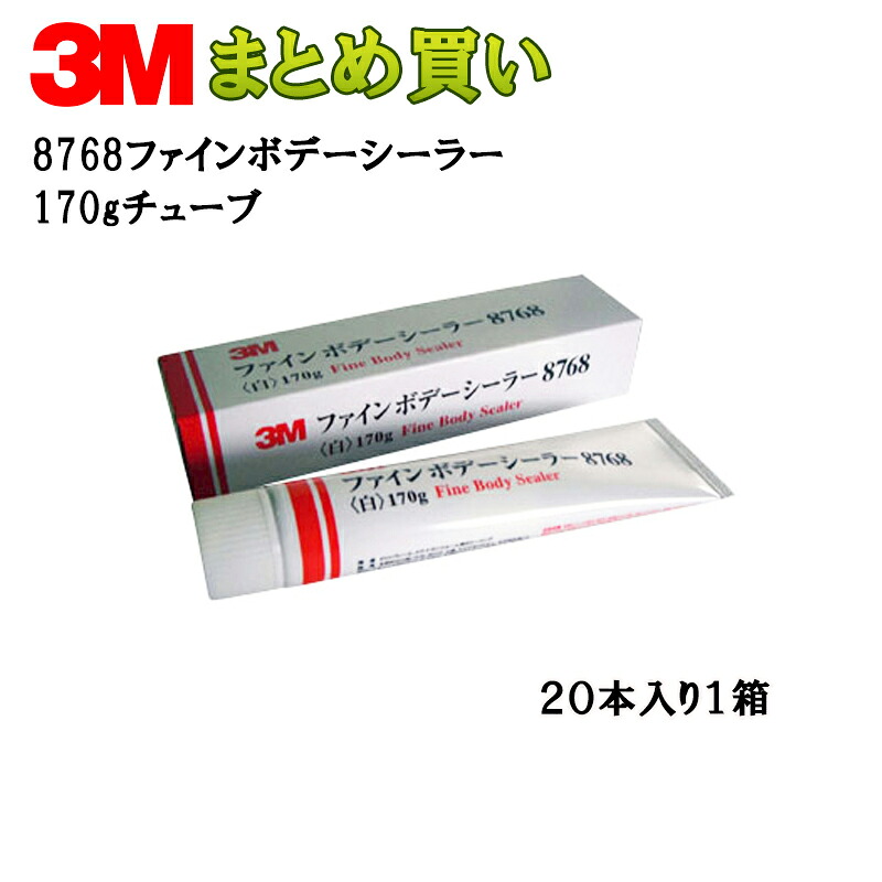 3M スリーエム 8768 ファイン ボデー シーラー 170ｇ チューブ 20本入 1箱(ケース販売) 8768 取寄
