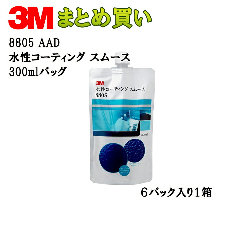 3M スリーエム 8805 水性コーティング スムース 300ml ノズル3本付 1箱 ×6箱 8805 AAD (ケース販売) 取寄