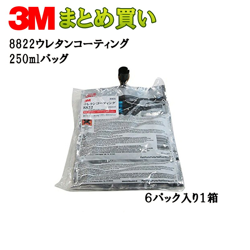 3M ウレタンコーティング250mlバッグ*6 8822 ケース販売 取寄|ネットペイント 店