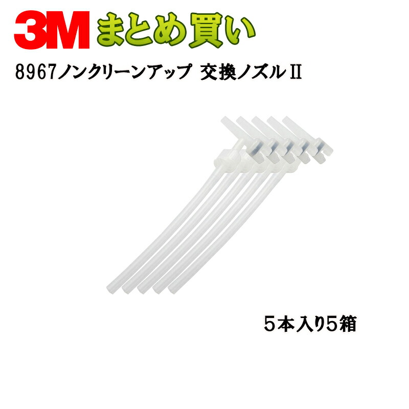 送料無料 3m ノンクリーンアップ 交換ノズルii5本 袋 5 67 ケース販売 取寄 格安新品