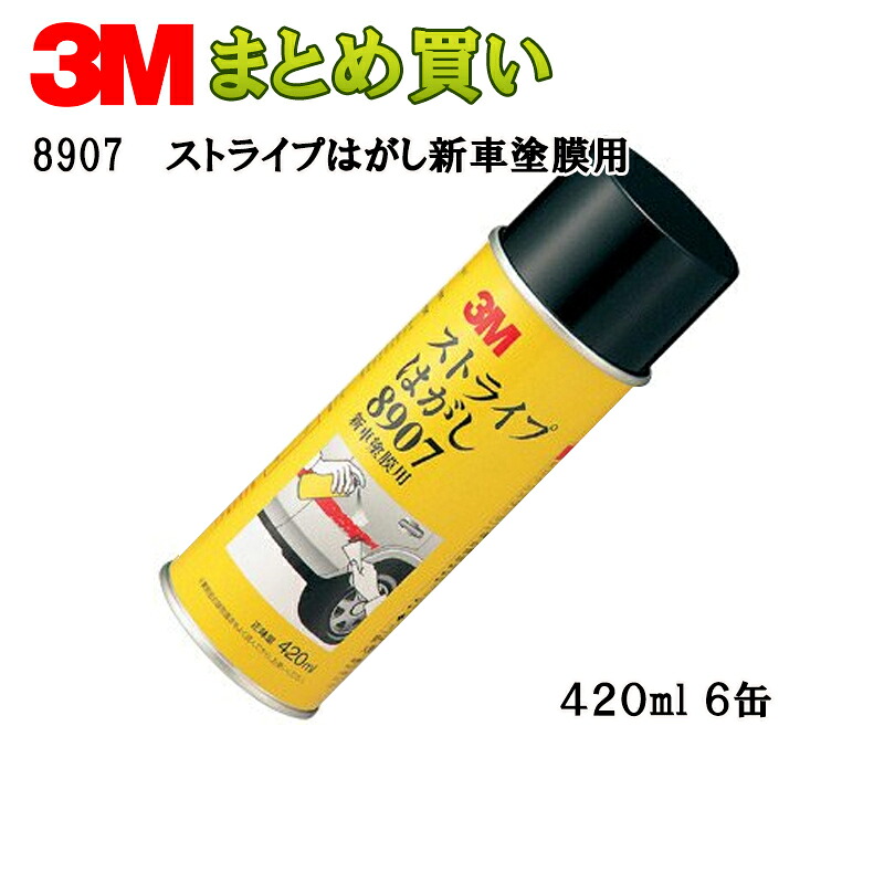 3M ストライプはがし新車塗膜用420ml缶*6 8907 ケース販売 取寄|ネットペイント 店