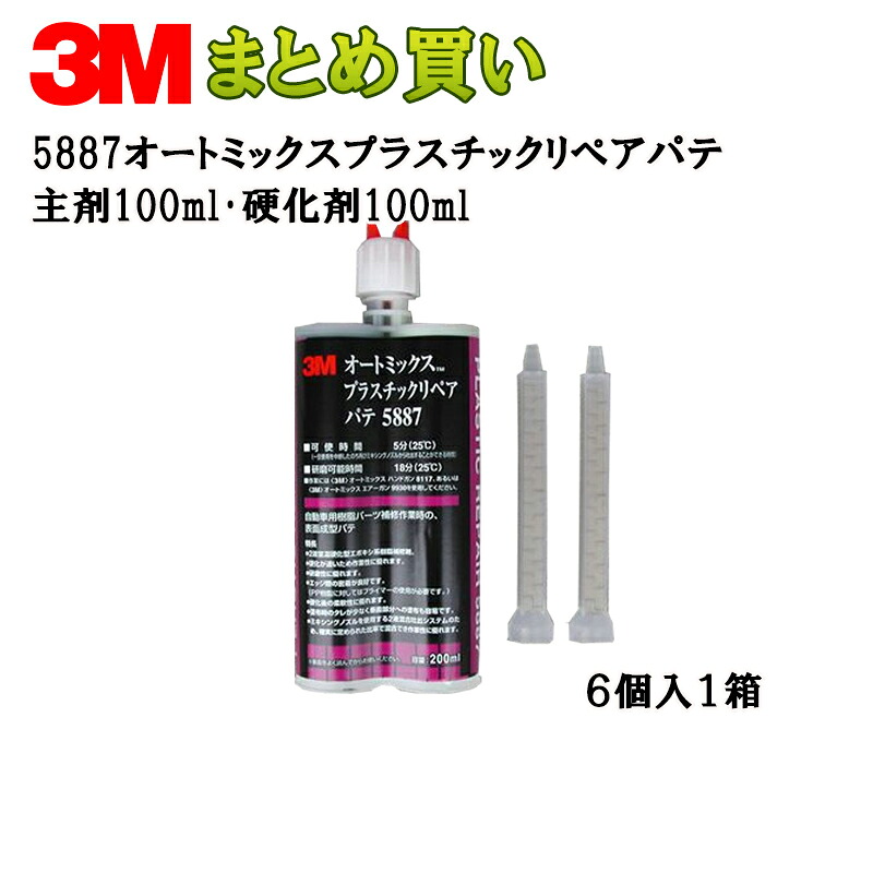 3M オートミックスTM プラスチックリペアパテ主剤100ml・硬化剤100ml*6 5887 ケース販売 取寄