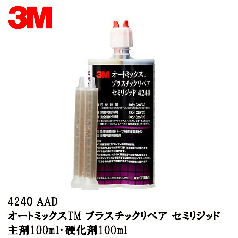 3M オートミックス プラスチックリペア セミリジッド 主剤・硬化剤各100ml ▼104-1986 4240 AAD 1本 3M 4240 オートミックス プラスチックリペア セミリジッド