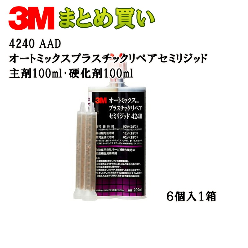 3M オート雑ぜ合わせるTM プラスチックリペア セミリジッド主剤100ml・固くなる剤100ml*6 4240 AAD 容れもの売りわたす 取寄