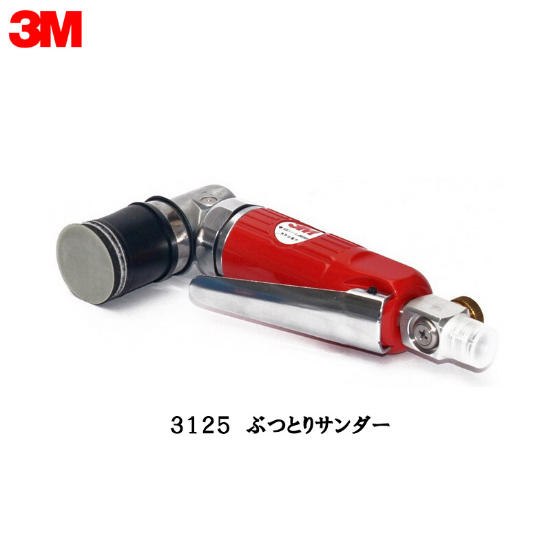 SALE／63%OFF】 3M 3125 ASD ぶつ取りサンダー 1台 取寄 mfaapsny.org