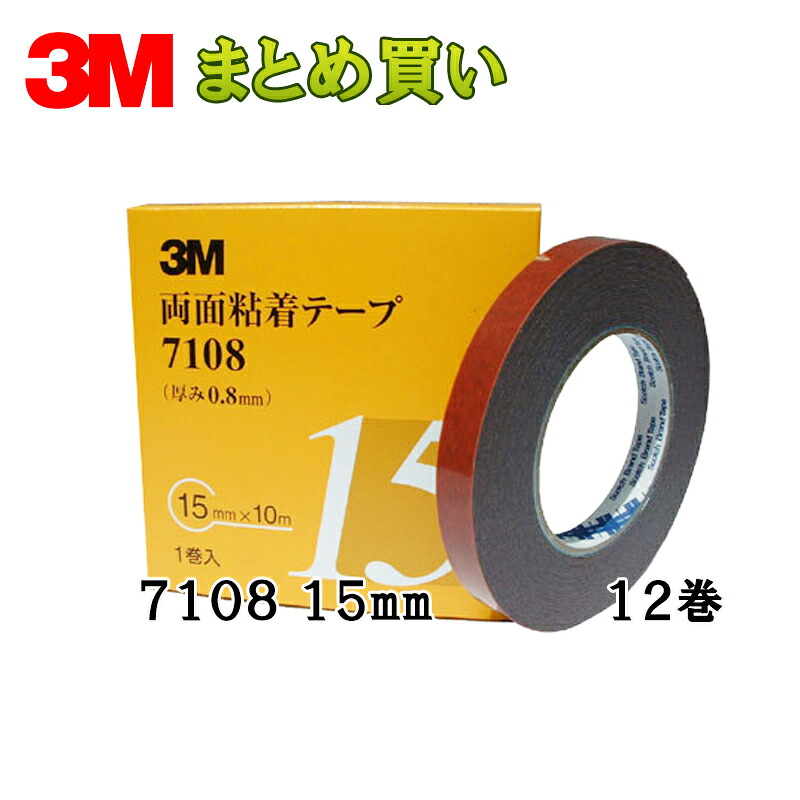 3M スリーエム 7108 15 両面粘着テープ グレー 15mm×10m 1巻入 12箱 (ケース販売) 7108 15 AAD 取寄