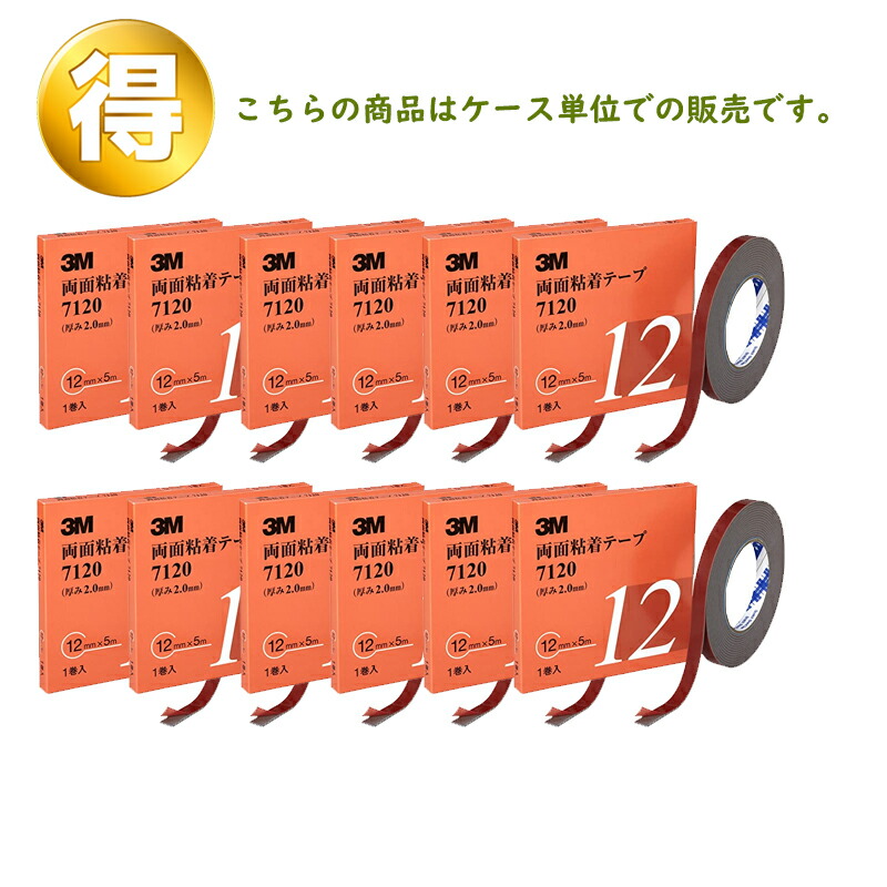 3M スリーエム 7120 12 両面粘着テープ グレー 12mm×5m 1巻入 12箱 (ケース販売) 7120 12 AAD 取寄