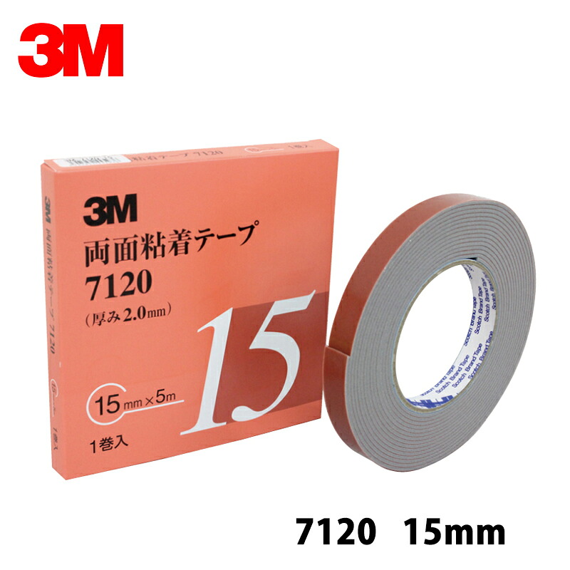 【5個セット】 3M スリーエム 7120 15 両面粘着テープ グレー 2mm厚 15mm×5m 1巻入 5箱 7120 15 AAD 即日発送