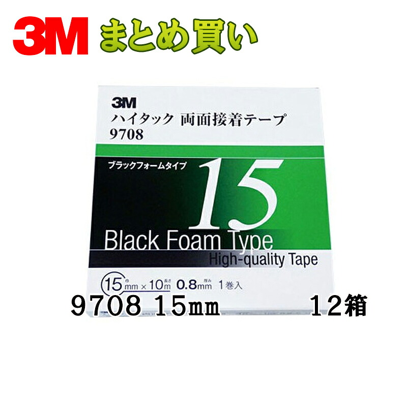 3M スリーエム 9708 15 ハイタック両面接着テープ 黒 0.8mm厚 15mm×10m 1巻入 12箱 (ケース販売) 9708 15 AAD 取寄