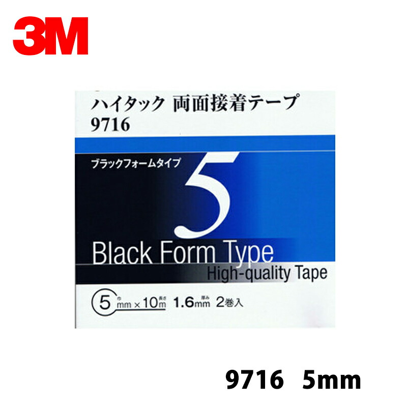 【5個書き割り】  3M スリーエム 9716 5 ご機嫌タック両面貼り付ける磁気テープ 黒 1.6粍厚 5mm×10m 2巻入 5箱 9716 5 AAD 即日送りとどける