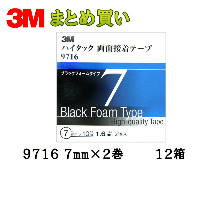 3M スリーエム 9716 7 ハイタック両面接着テープ 黒 1.6mm厚 7mm×10m 2巻入 12箱 (ケース販売) 9716 7 AAD 取寄