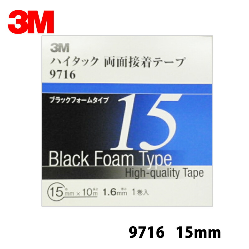 【3個書き割り】  3M スリーエム 9716 15 御機嫌タック両面貼りつける磁気テープ 黒 1.6粍厚 15mm×10m 1巻入 3箱 9716 15 AAD 即日送りとどける